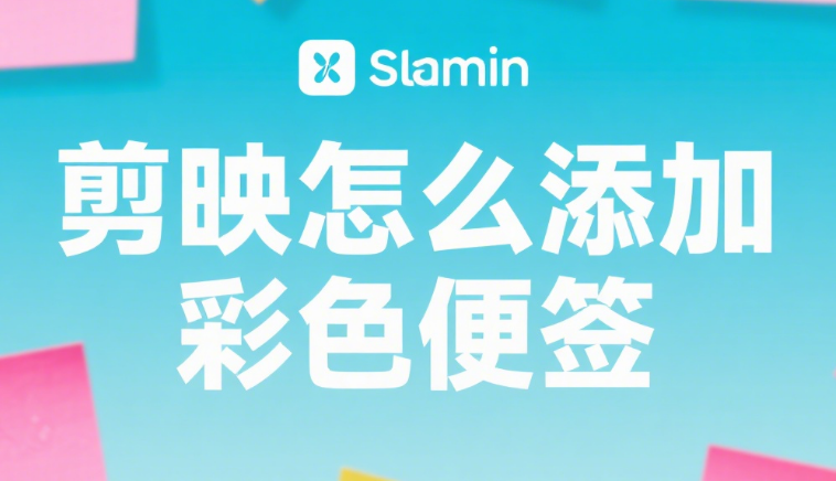 剪映怎么加彩色便签?3 步贴出活泼感,视频瞬间变有趣