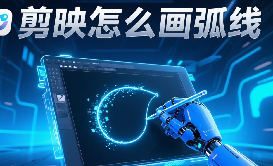 剪映怎么画弧线?2种工具+3种创意用法,新手也能精准画曲线