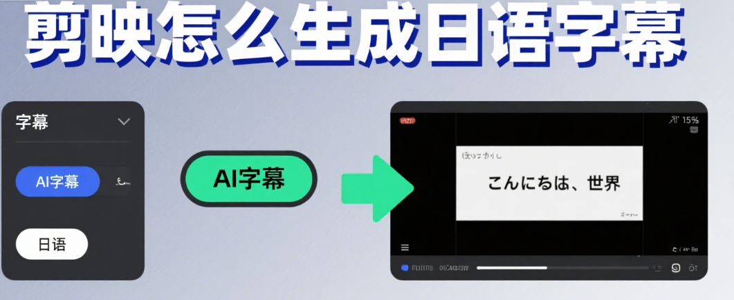 剪映怎么生成日语字幕?3 步精准识别 + 2 类场景优化,翻译不翻车