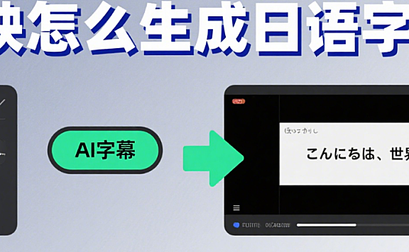 剪映怎么生成日语字幕?3 步精准识别 + 2 类场景优化,翻译不翻车