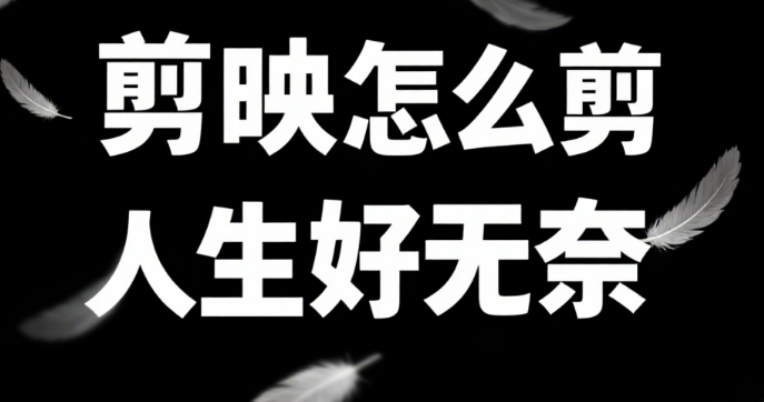 剪映剪「人生好无奈」视频:3 个情绪技巧 + 3 类场景,氛围感拉满