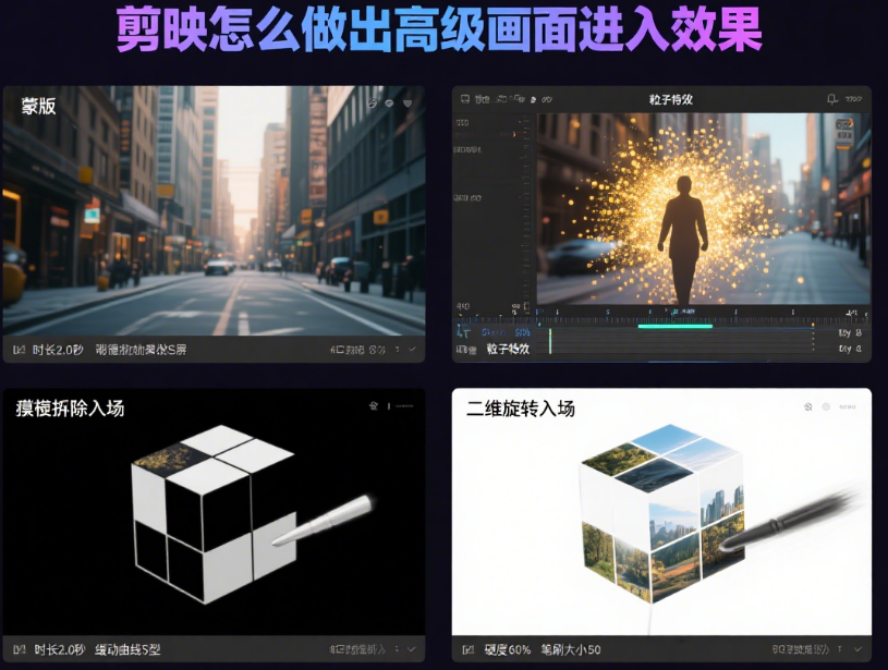 剪映怎么做出高级画面进入效果?4种入场逻辑+5个场景技巧,镜头动起来更吸睛