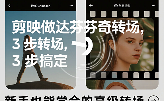 剪映做达芬奇转场不难!3 步实操,新手也能玩转高级感转场