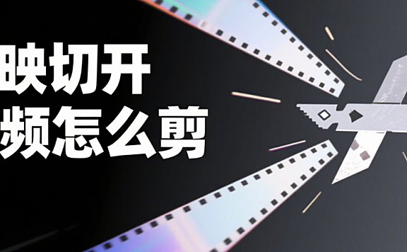 剪映怎么切开视频？3 种切割方式 + 4 个场景，精准不卡顿