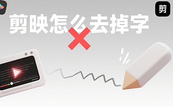 剪映怎么去掉字？4 种方法 + 3 类场景，干净无痕迹
