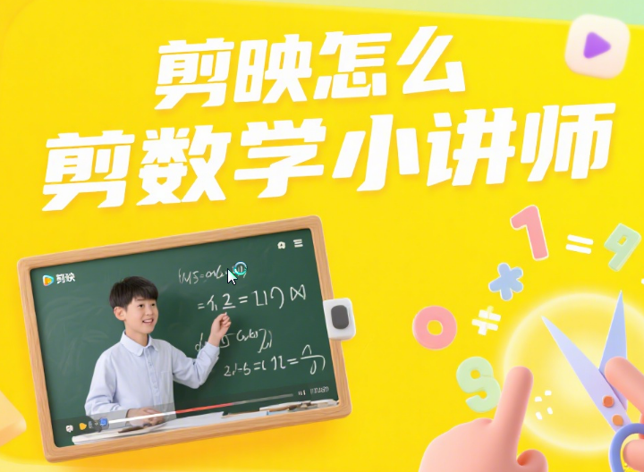 剪映剪「数学小讲师」视频:4 个技巧 + 3 类模板,步骤清、看得懂