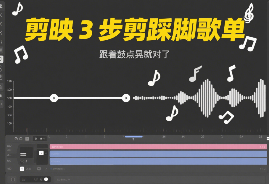 剪映剪踩脚歌单视频:3 步卡准鼓点,新手也能剪出精品