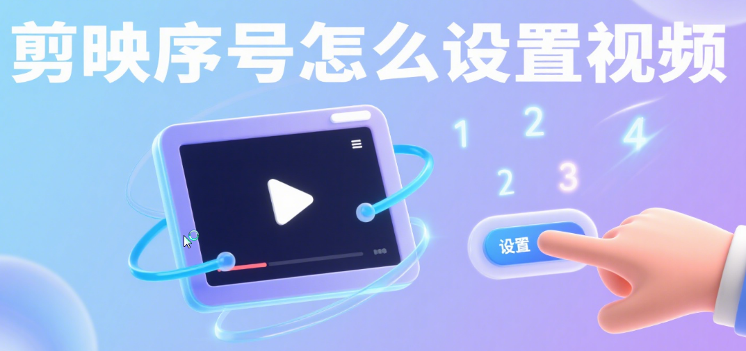 剪映序号怎么设置?3 种添加方式 + 4 类场景,整齐又灵活