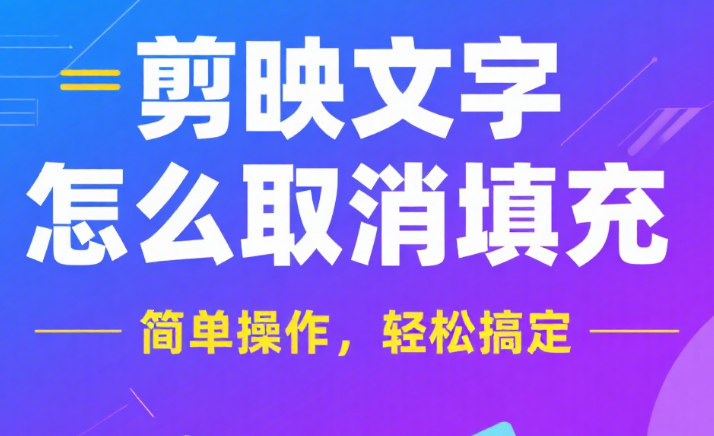 剪映文字取消填充教程,让文字设计更灵活