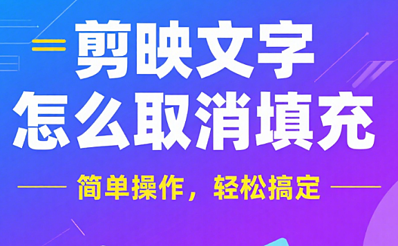 剪映文字取消填充教程,让文字设计更灵活
