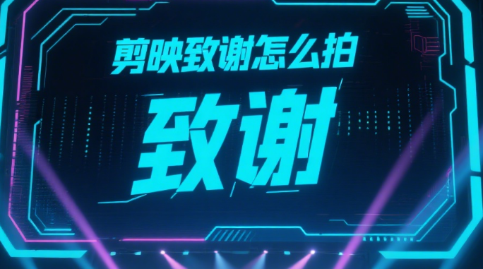剪映致谢怎么拍?4 种创意形式 + 剪辑技巧,让感谢更打动人