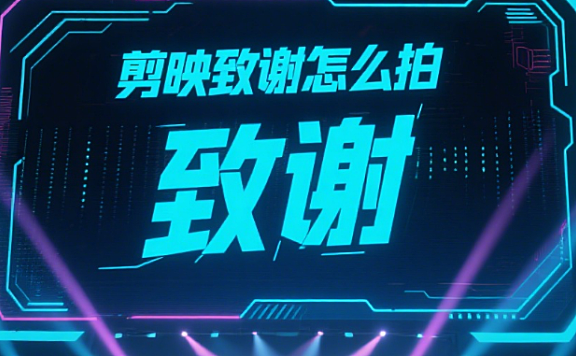 剪映致谢怎么拍？4 种创意形式 + 剪辑技巧，让感谢更打动人