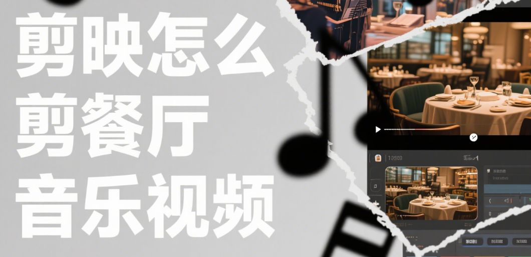 剪映怎么剪餐厅音乐视频?3 个核心技巧 + 4 类风格模板,氛围感拉满