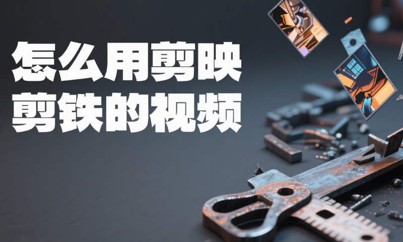 剪映怎么剪 “打铁视频”?3 招突出火花与质感,看完超解压