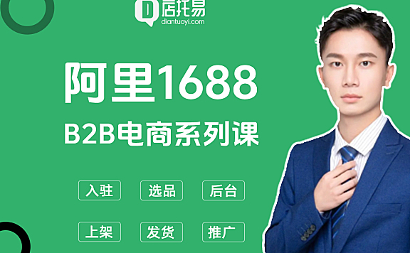 阿里巴巴1688诚信通开店运营系列课（全套教程）
