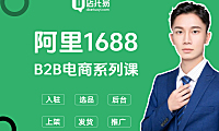 阿里巴巴1688诚信通开店运营系列课(全套教程)
