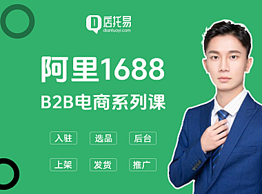 阿里巴巴1688诚信通开店运营系列课(全套教程)