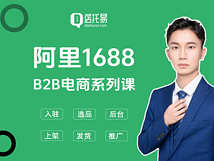 阿里巴巴1688诚信通开店运营系列课(全套教程)