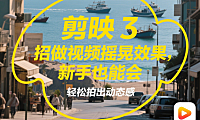剪映做视频摇晃效果超简单！3招搞定，新手也能拍出动态感