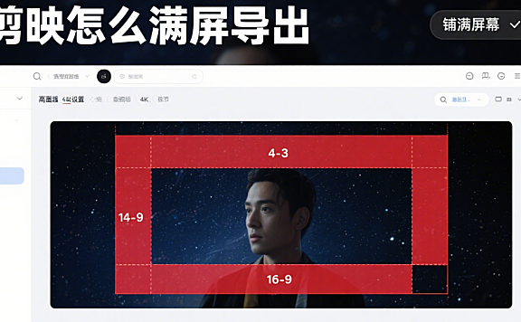 剪映怎么满屏导出?3步解决黑边问题+4种场景适配技巧,画面占满不留空