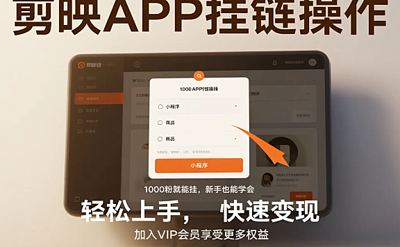 剪映怎么挂链?从0到1教你添加商品/小程序链接,附3个流量密码
