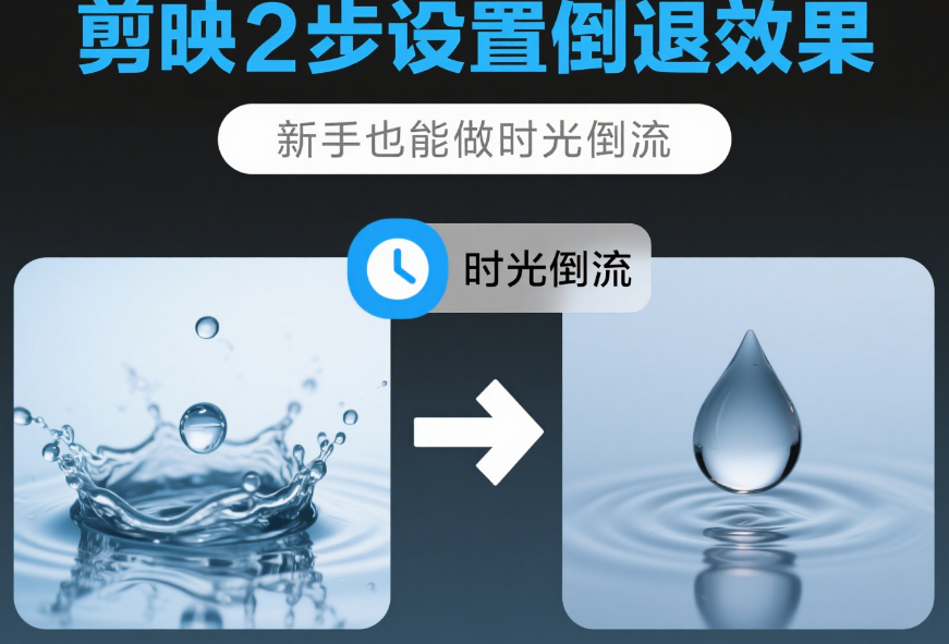 新手必看！剪映 2 招打造时光倒流，附 3 个创意玩法惊艳全场