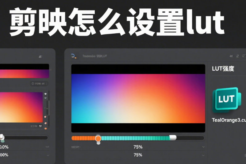 剪映怎么设置LUT?3步导入+4种场景调色技巧,让画面秒变电影感