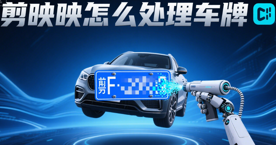 剪映怎么处理车牌?3种打码方法+无痕技巧,保护隐私不影响画面
