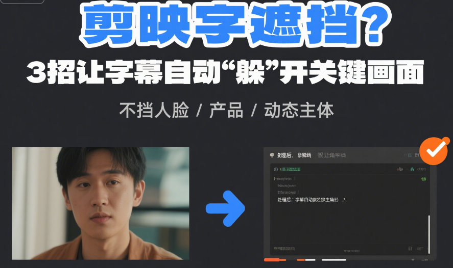 剪映字幕总挡脸?3招让文字自动躲关键画面,新手也能精准避障