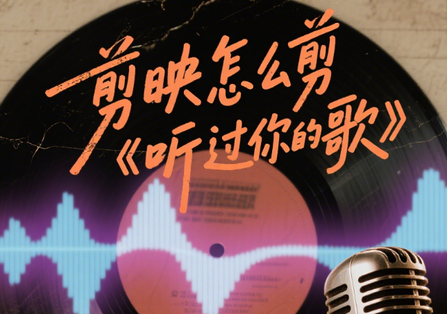 剪映怎么剪《听过你的歌》?3种情感剪辑公式+4个细节技巧,画面和歌声共情