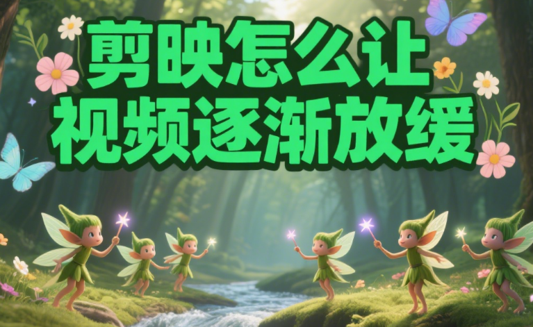 剪映怎么让视频逐渐放缓?2种关键帧方法+3个场景模板,新手也能精准控制节奏
