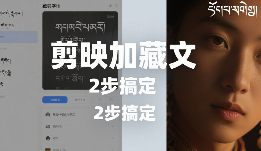 剪映怎么加藏文?2种方法+排版技巧,新手也能精准搞定