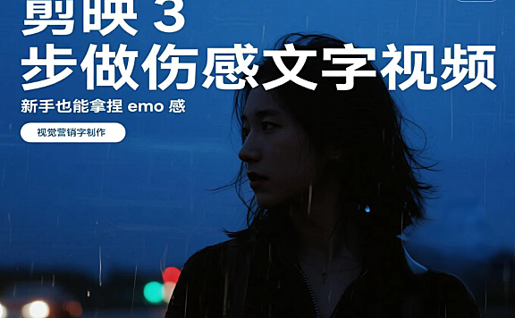 剪映 3 步做伤感文字视频,新手也能拿捏 emo 氛围(附细节技巧)