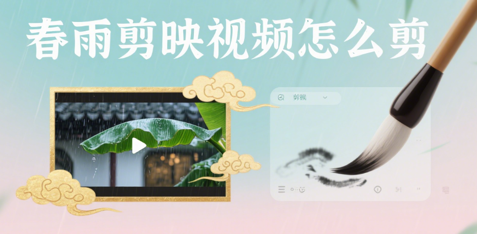 剪映剪春雨视频:3 个技巧 + 4 类场景,氛围感拉满