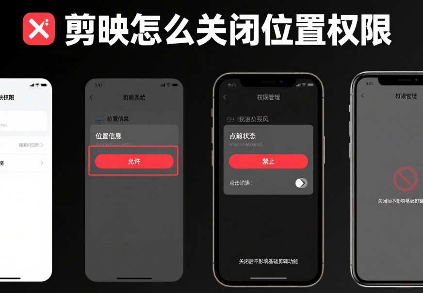剪映怎么关闭位置权限?3步快速操作+2个隐私保护技巧,避免信息泄露