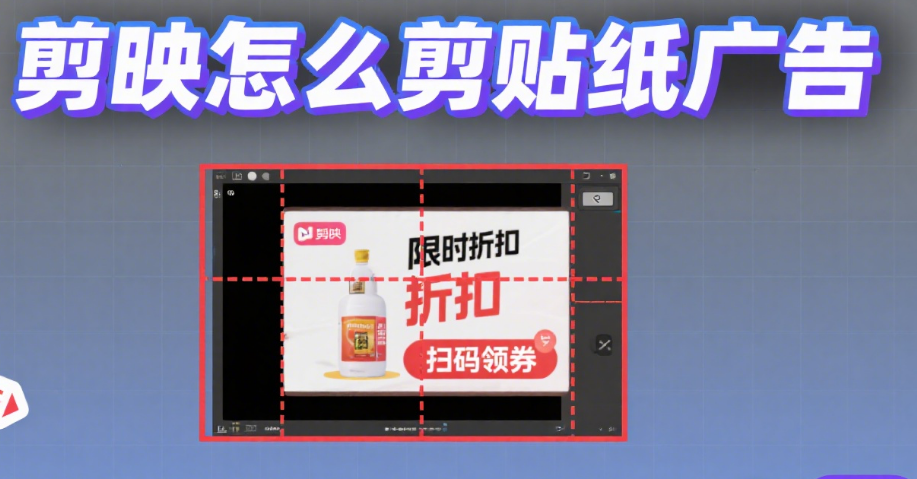 剪映怎么剪贴纸广告?3 个吸睛技巧 + 4 类场景,不突兀不挡内容