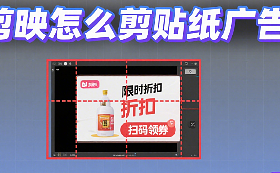 剪映怎么剪贴纸广告?3 个吸睛技巧 + 4 类场景,不突兀不挡内容