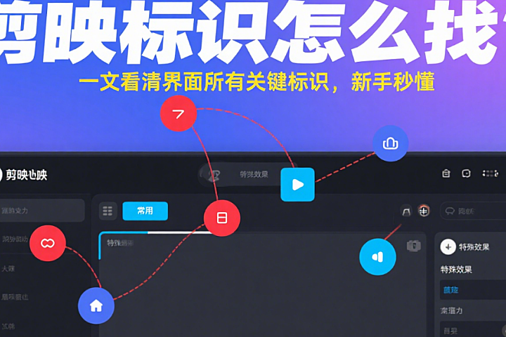 剪映标识怎么找?一文看清界面所有关键标识,新手秒懂 – 店托易