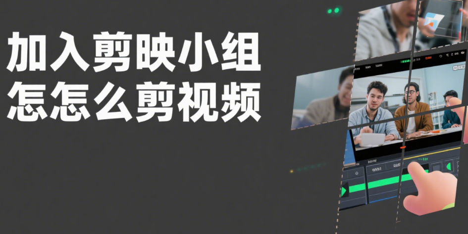 加入剪映小组怎么剪视频?3 个协作技巧 + 4 类任务模板,效率翻倍