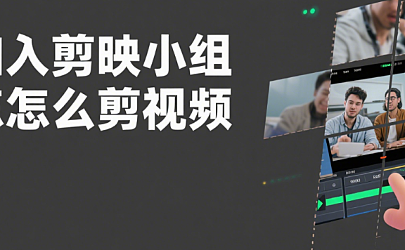 加入剪映小组怎么剪视频？3 个协作技巧 + 4 类任务模板，效率翻倍