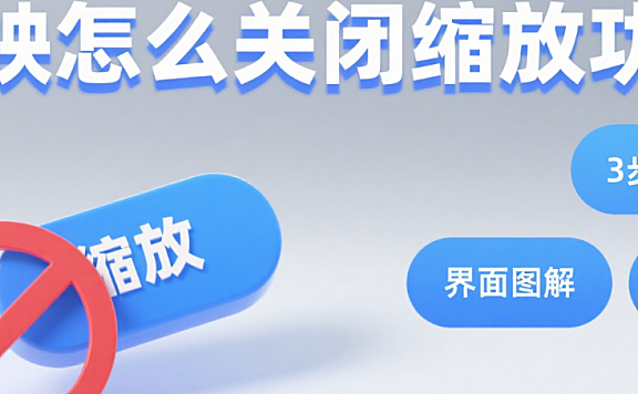 剪映关闭缩放不踩坑:3 场景 + 1 键关闭,画面完整不跑偏