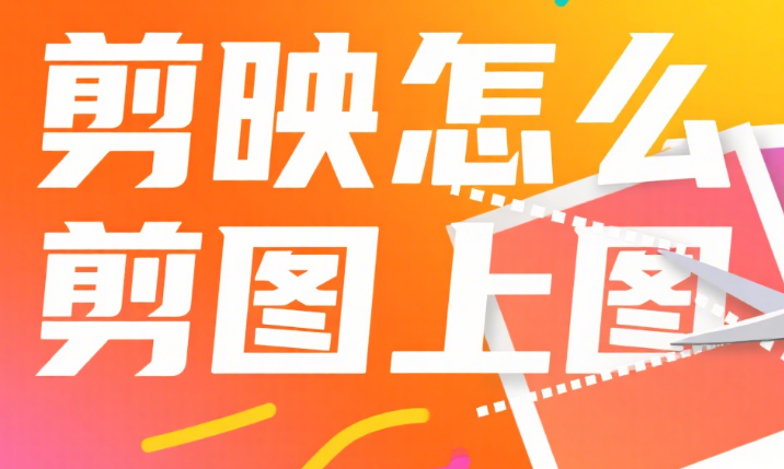 剪映怎么剪 “图上图”?3 种叠加方式 + 4 个场景,画面分层不生硬