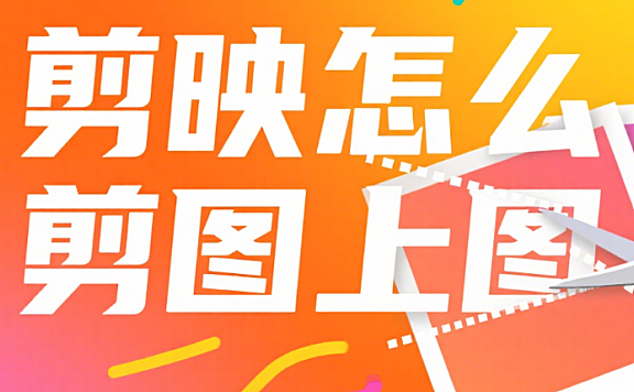 剪映怎么剪 “图上图”?3 种叠加方式 + 4 个场景,画面分层不生硬