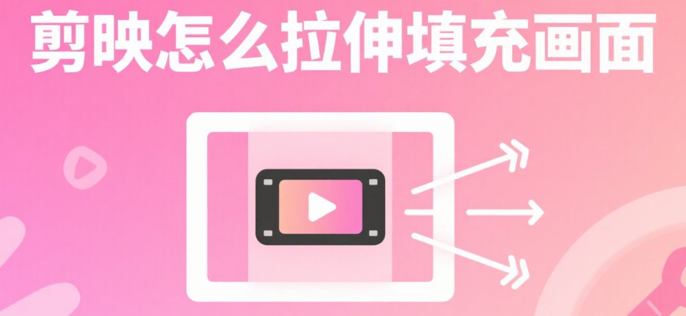 剪映怎么拉伸填充画面？避免变形的2个核心方法，新手也能学会