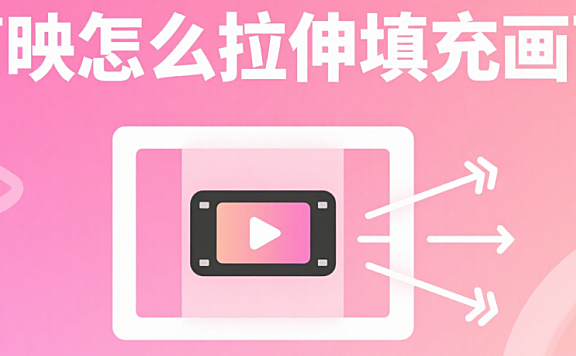 剪映怎么拉伸填充画面?避免变形的2个核心方法,新手也能学会