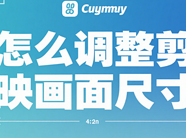剪映怎么调整画面尺寸？3 种方法适配全平台，避免黑边和变形