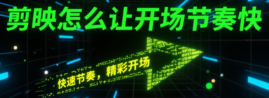 剪映怎么让开场节奏快?3 招搞定黄金 3 秒,观众不划走