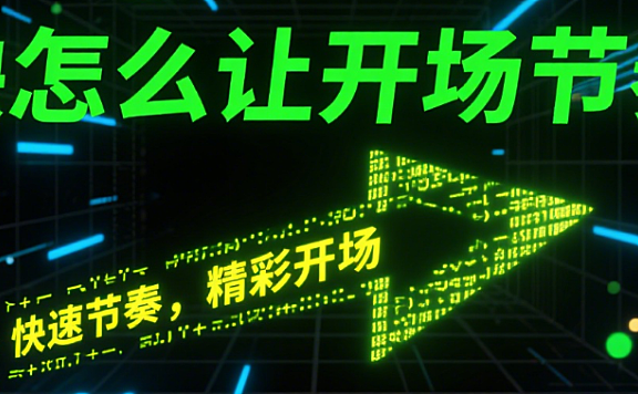 剪映怎么让开场节奏快？3 招搞定黄金 3 秒，观众不划走