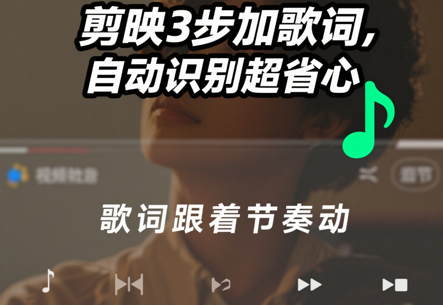 剪映加歌词不用手动打!AI自动识别+3个排版技巧,新手也能做出电影感