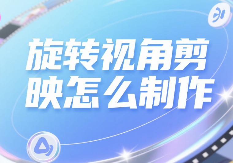 剪映怎么制作旋转视角?3 种方法做出动态镜头,视频瞬间有电影感